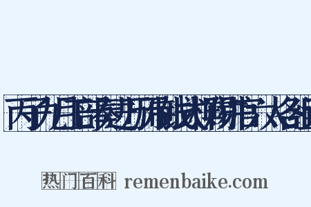 丙子九月工部奏进万历制钱式样赐讲官六人各组词是什么意思的图片